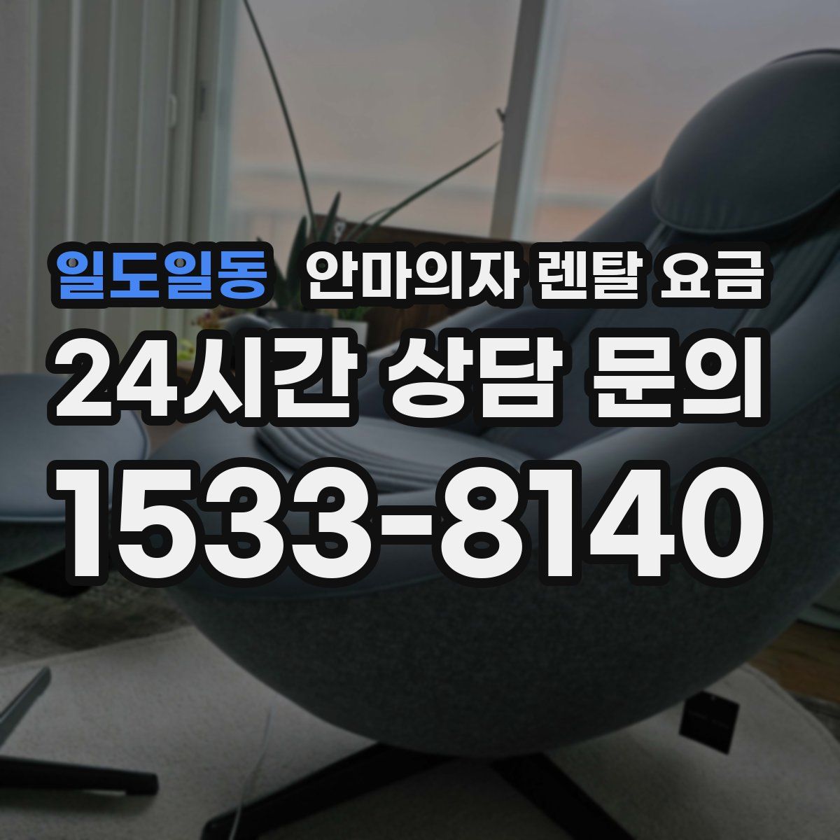 일도일동 안마의자 렌탈 요금