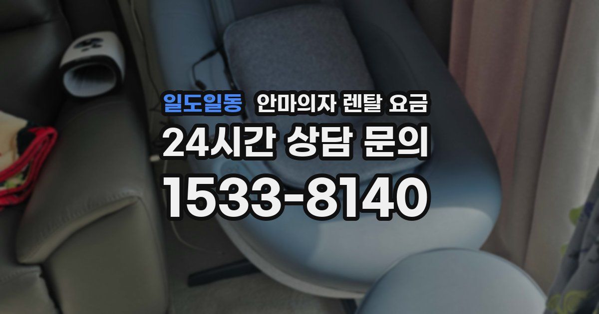 일도일동 안마의자 렌탈 요금