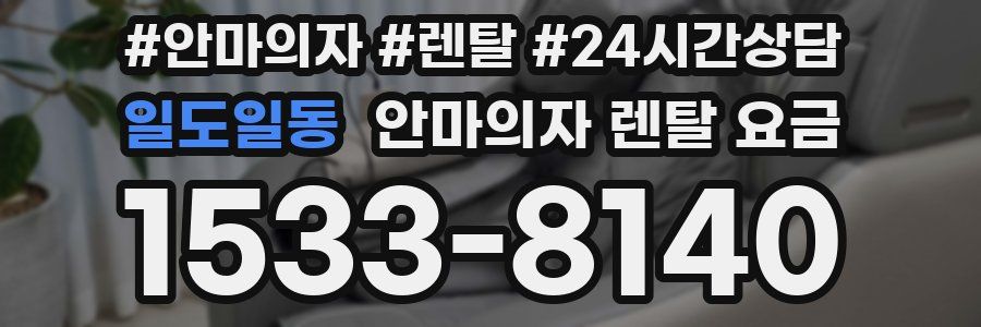 일도일동 안마의자 렌탈 요금