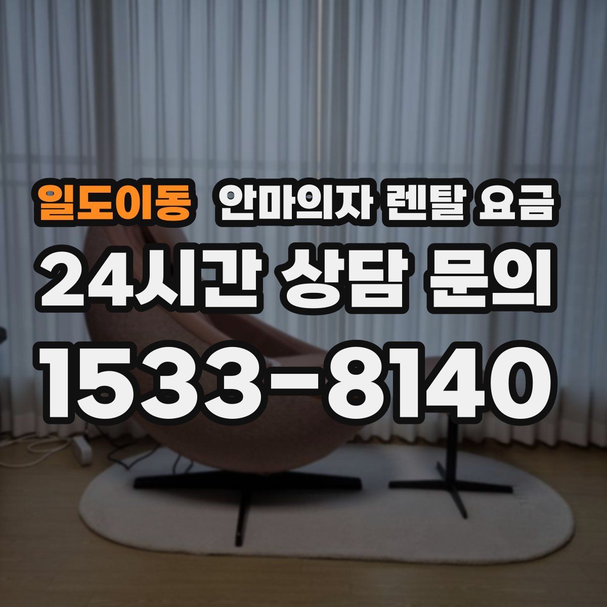 일도이동 안마의자 렌탈 요금