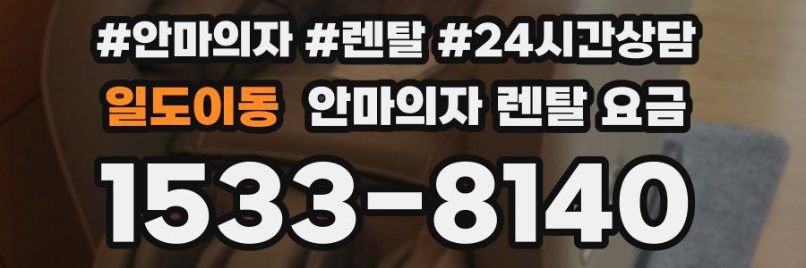 일도이동 안마의자 렌탈 요금