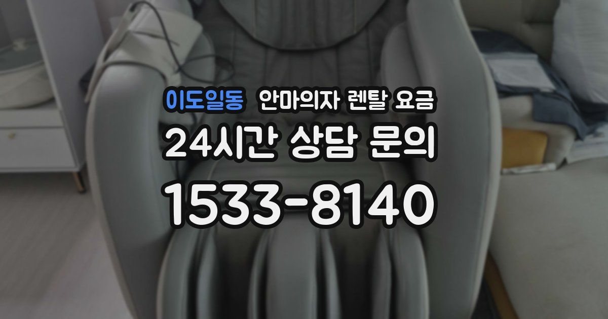 이도일동 안마의자 렌탈 요금