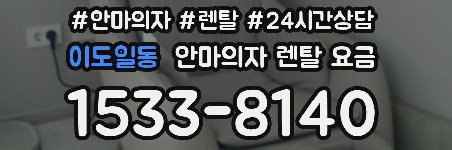 이도일동 안마의자 렌탈 요금
