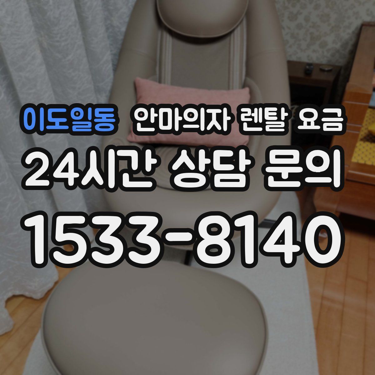 이도일동 안마의자 렌탈 요금