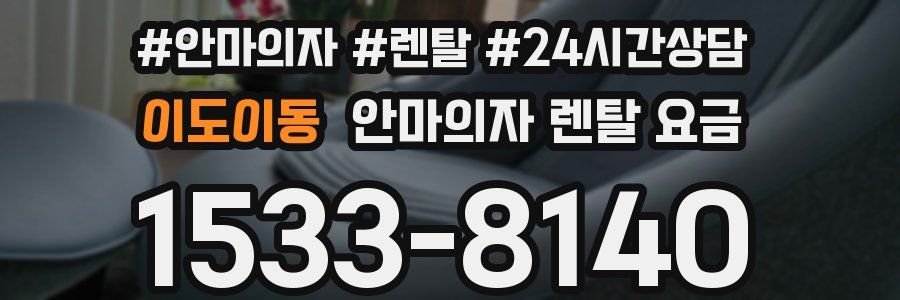 이도이동 안마의자 렌탈 요금