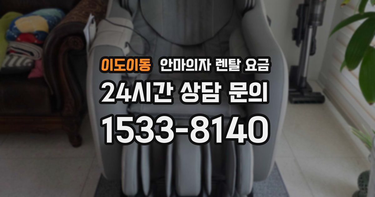 이도이동 안마의자 렌탈 요금