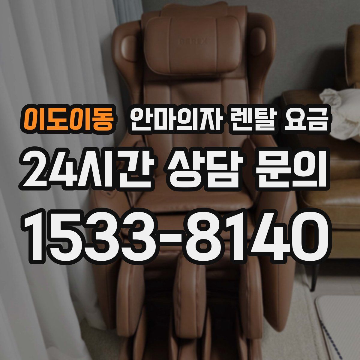 이도이동 안마의자 렌탈 요금
