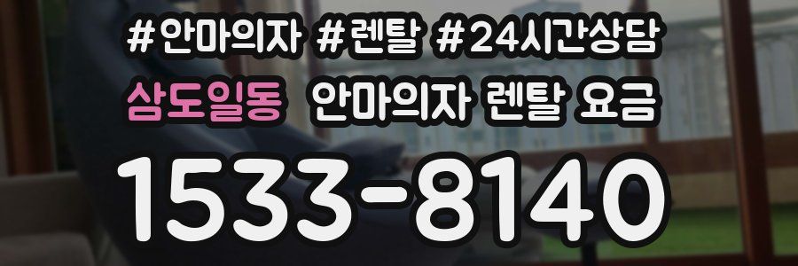 삼도일동 안마의자 렌탈 요금