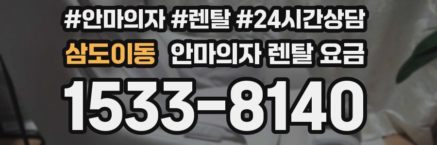 삼도이동 안마의자 렌탈 요금