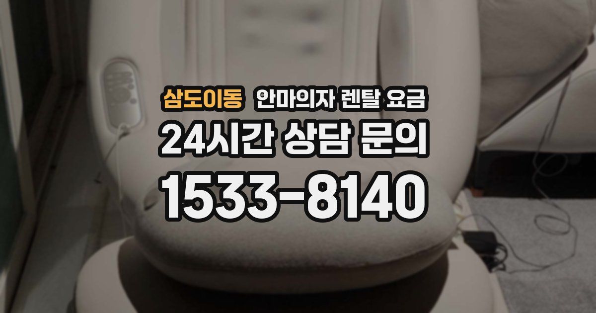 삼도이동 안마의자 렌탈 요금