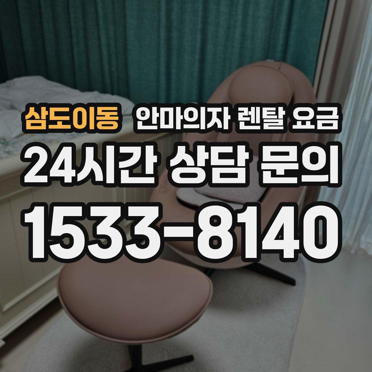 삼도이동 안마의자 렌탈 요금