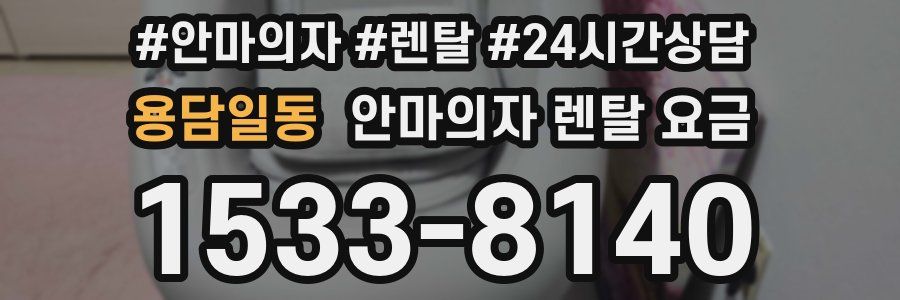 용담일동 안마의자 렌탈 요금
