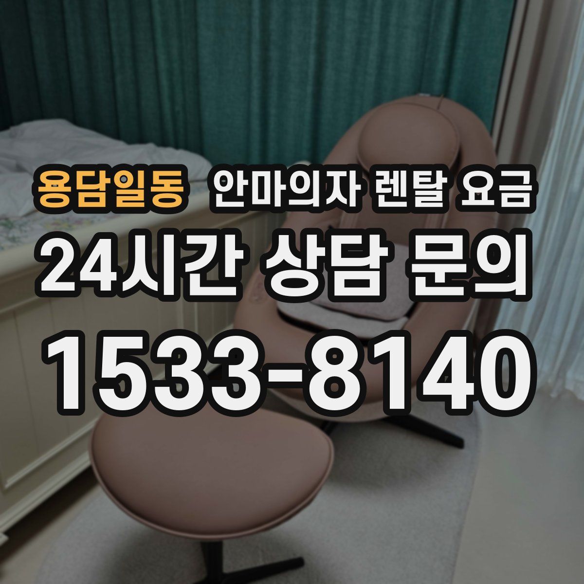 용담일동 안마의자 렌탈 요금