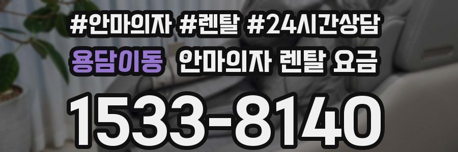 용담이동 안마의자 렌탈 요금