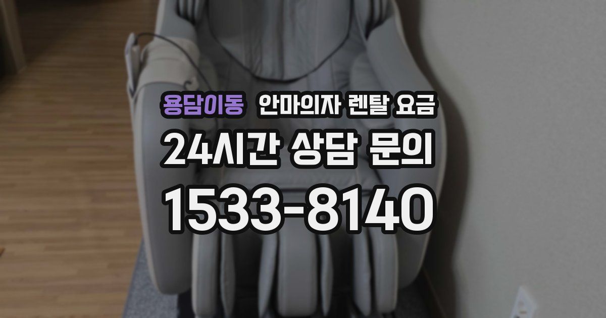 용담이동 안마의자 렌탈 요금