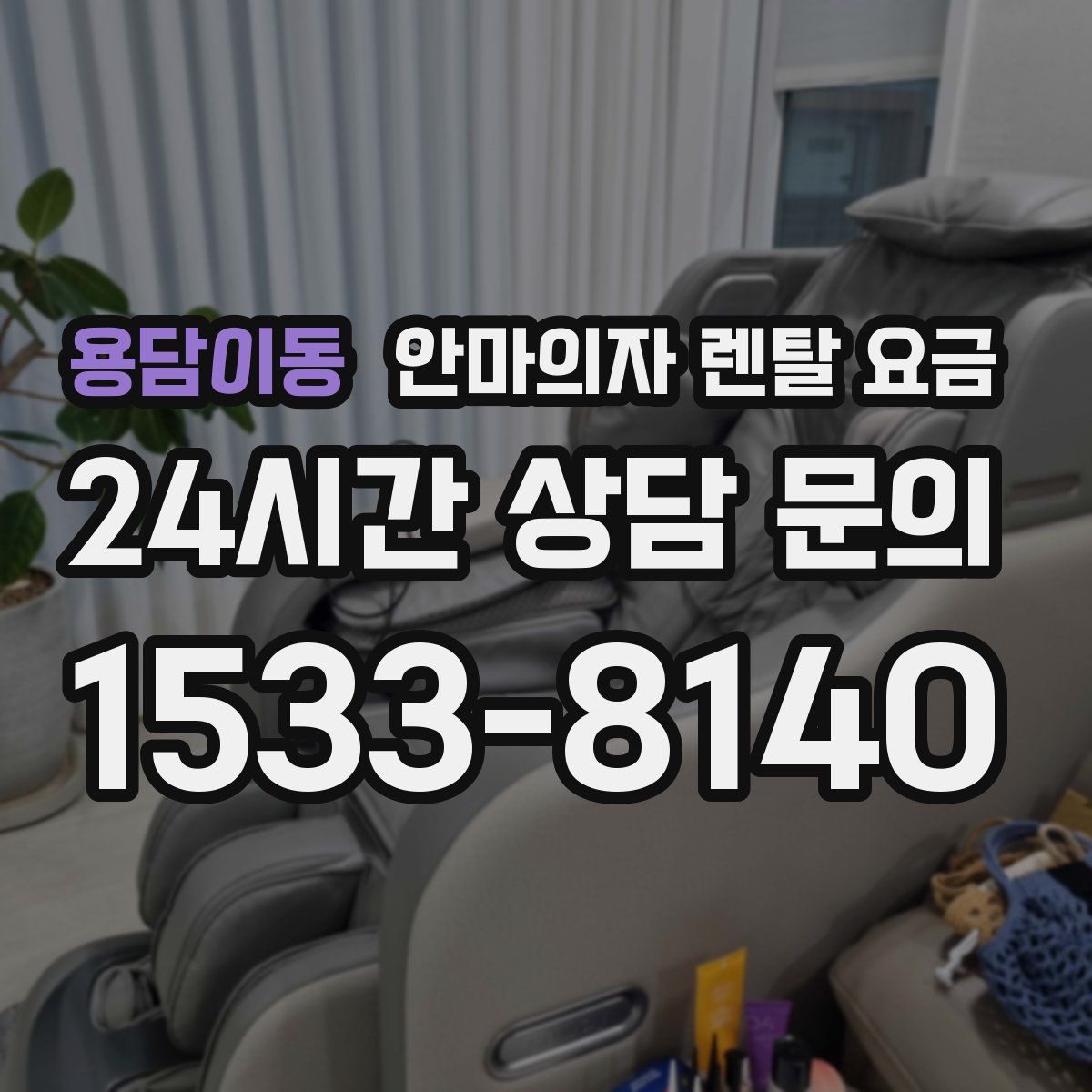 용담이동 안마의자 렌탈 요금