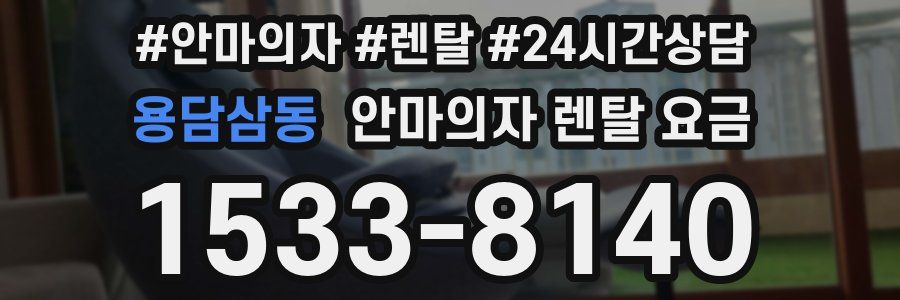 용담삼동 안마의자 렌탈 요금