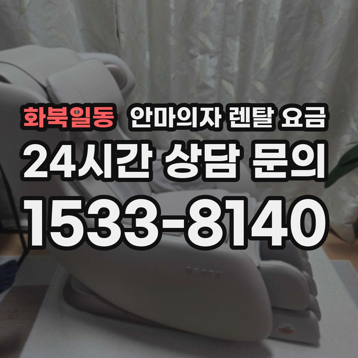 화북일동 안마의자 렌탈 요금