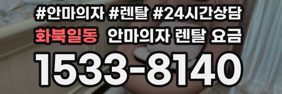 화북일동 안마의자 렌탈 요금
