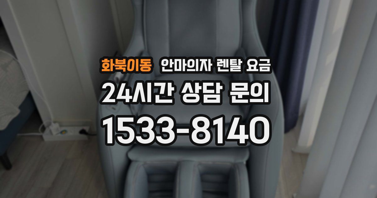 화북이동 안마의자 렌탈 요금