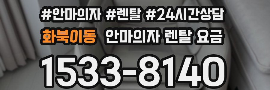 화북이동 안마의자 렌탈 요금