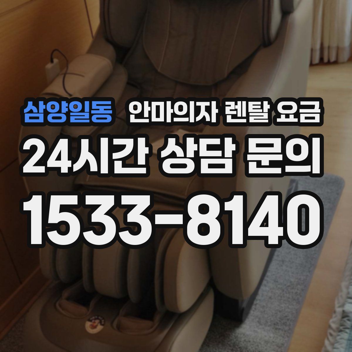 삼양일동 안마의자 렌탈 요금