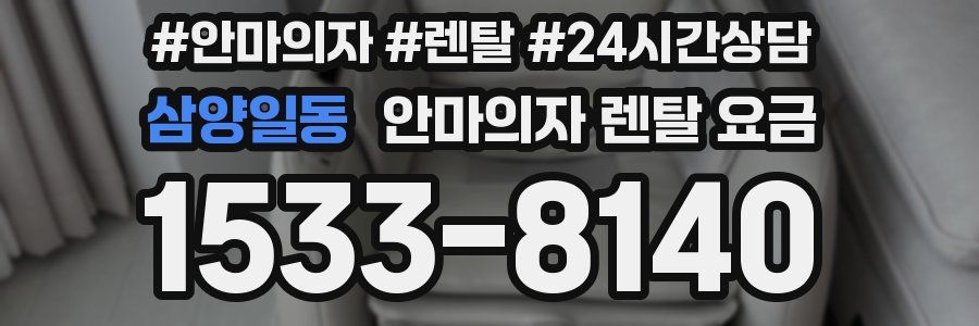 삼양일동 안마의자 렌탈 요금