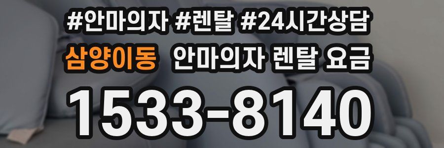 삼양이동 안마의자 렌탈 요금