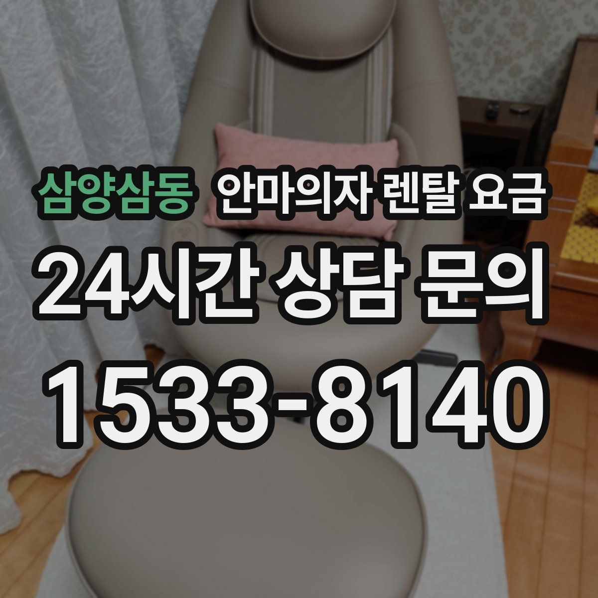 삼양삼동 안마의자 렌탈 요금