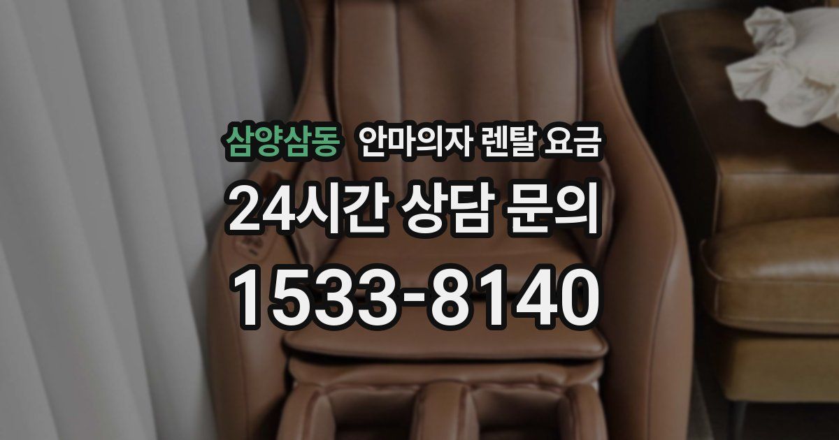 삼양삼동 안마의자 렌탈 요금