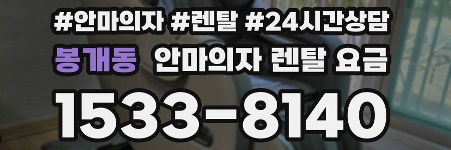 봉개동 안마의자 렌탈 요금