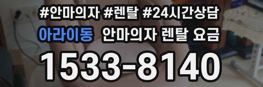 아라이동 안마의자 렌탈 요금