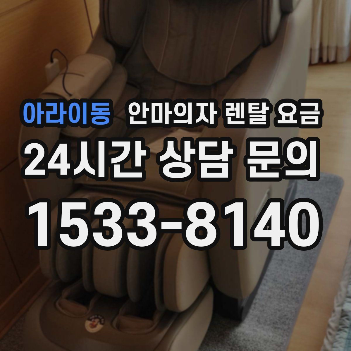 아라이동 안마의자 렌탈 요금