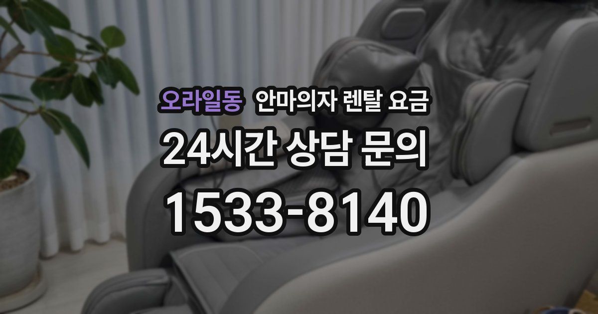 오라일동 안마의자 렌탈 요금
