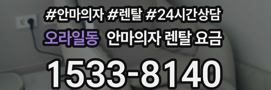 오라일동 안마의자 렌탈 요금