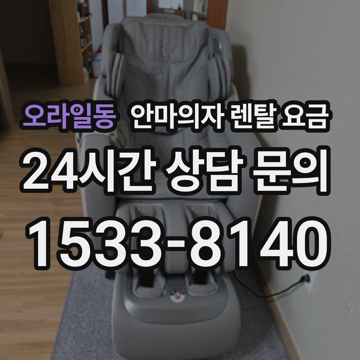 오라일동 안마의자 렌탈 요금