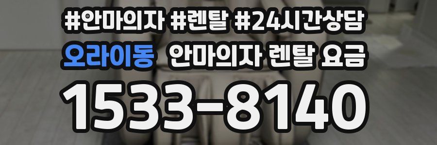 오라이동 안마의자 렌탈 요금