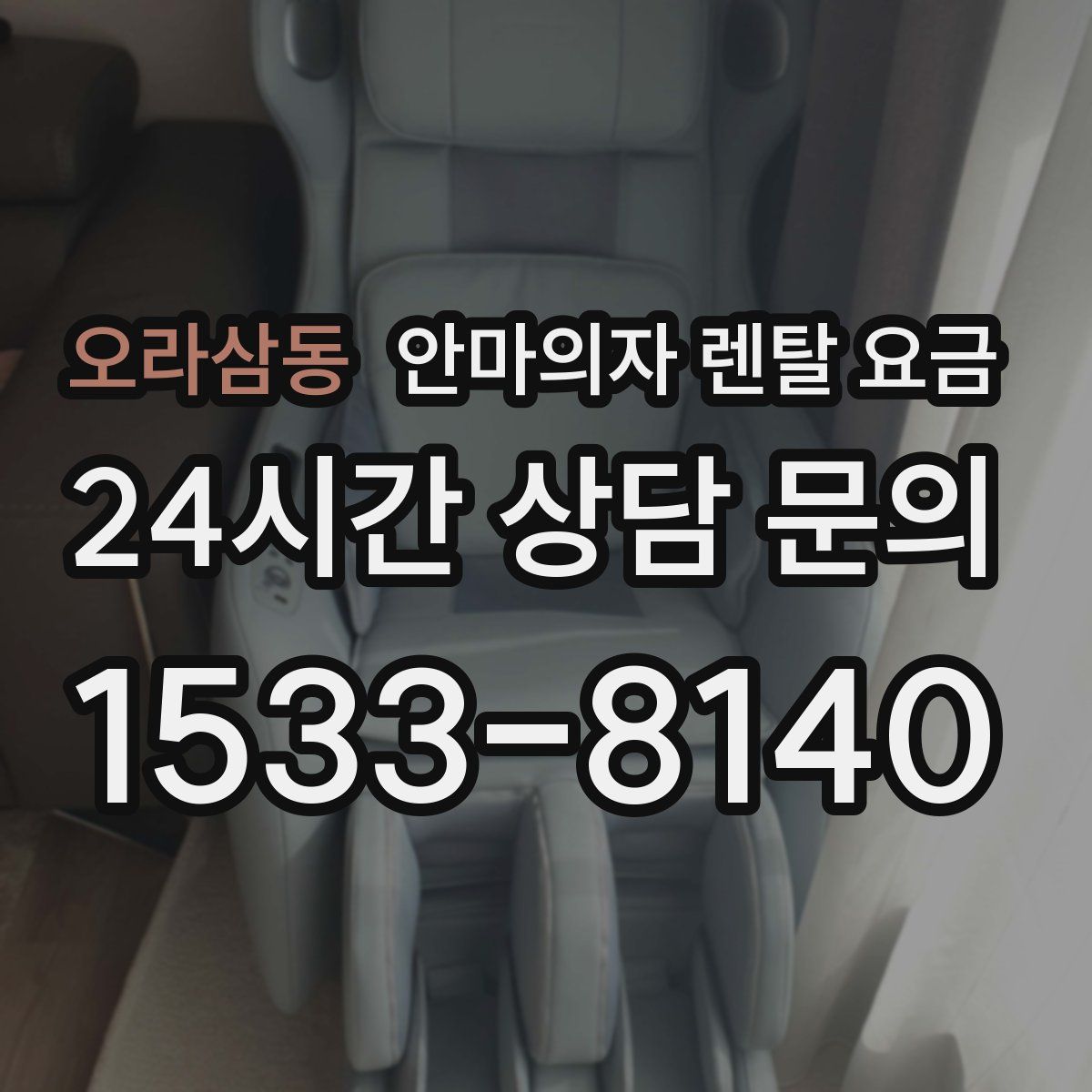 오라삼동 안마의자 렌탈 요금