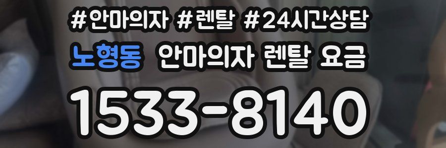 노형동 안마의자 렌탈 요금