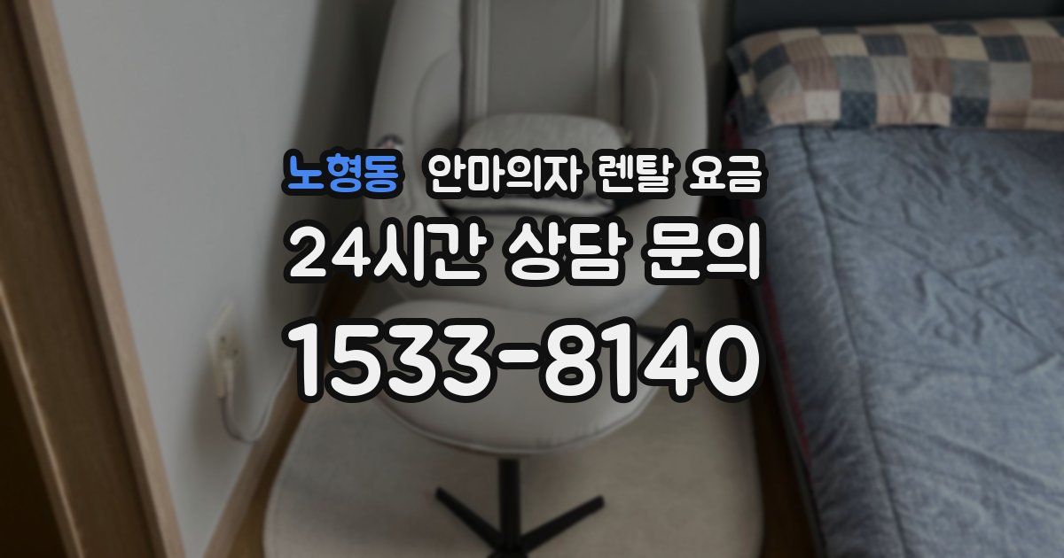 노형동 안마의자 렌탈 요금