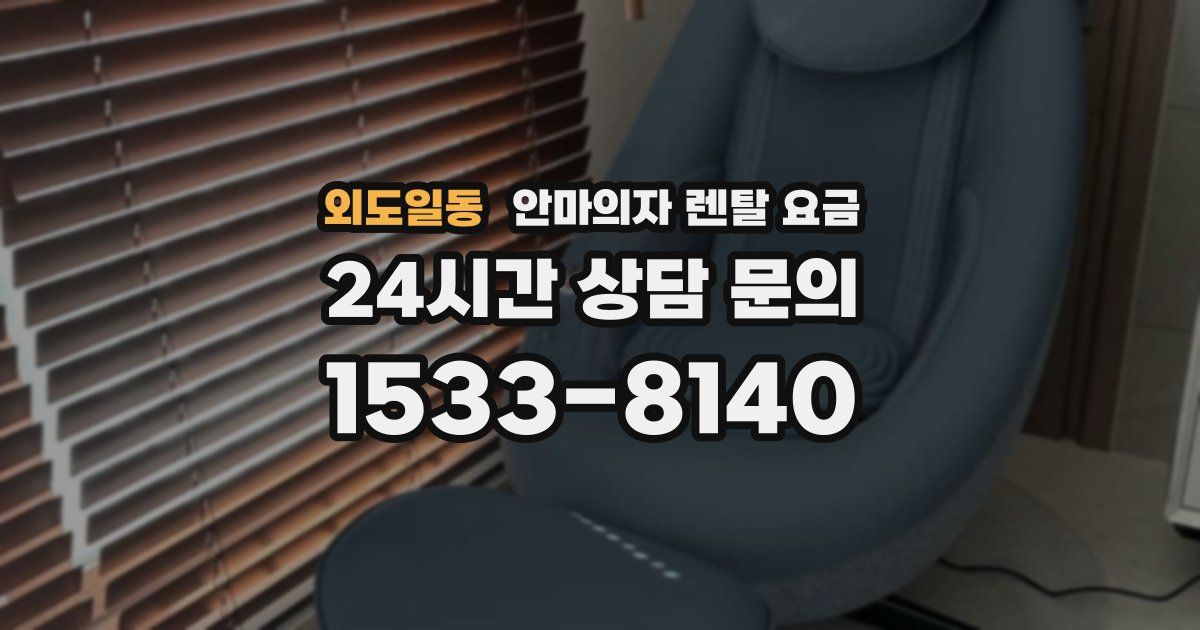 외도일동 안마의자 렌탈 요금
