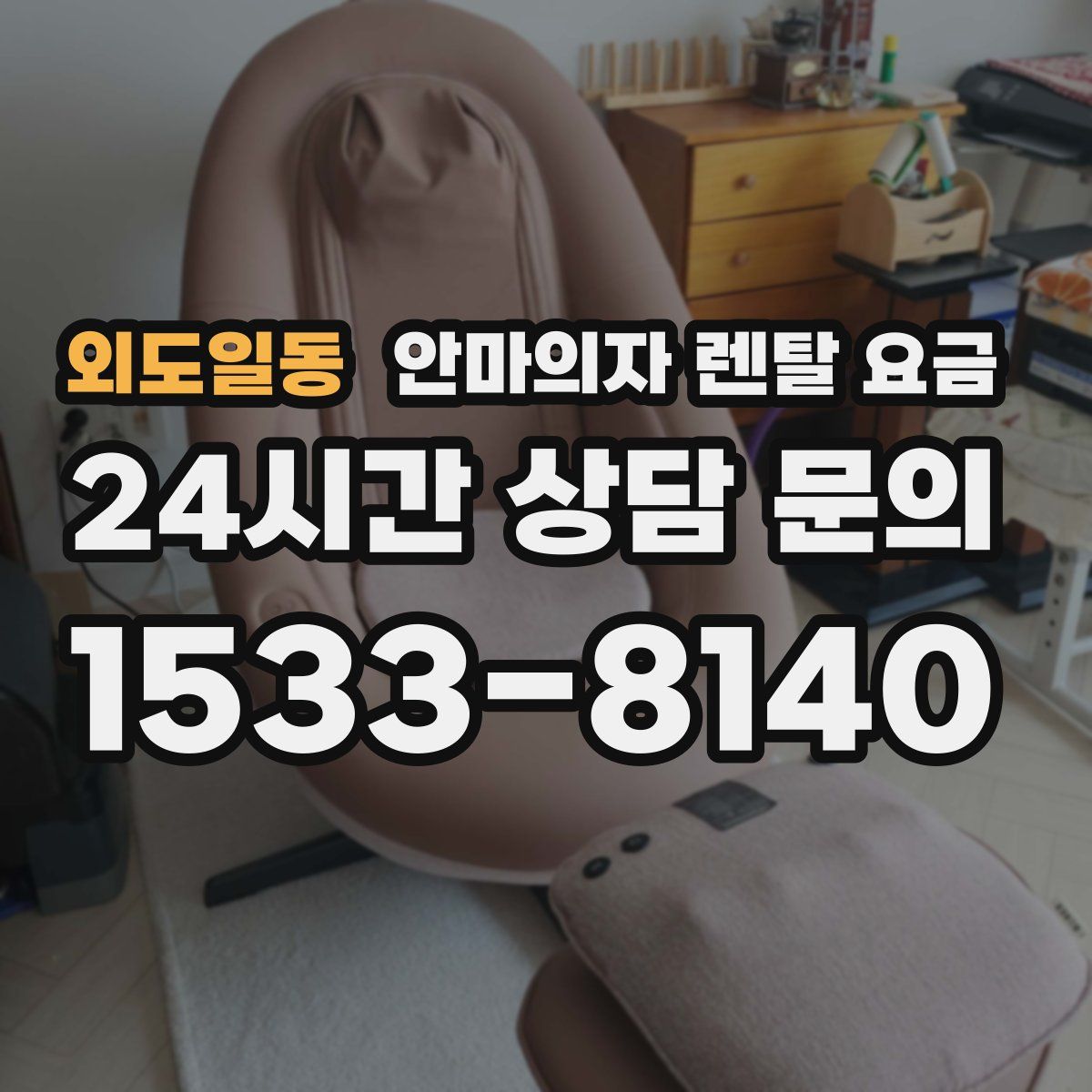 외도일동 안마의자 렌탈 요금