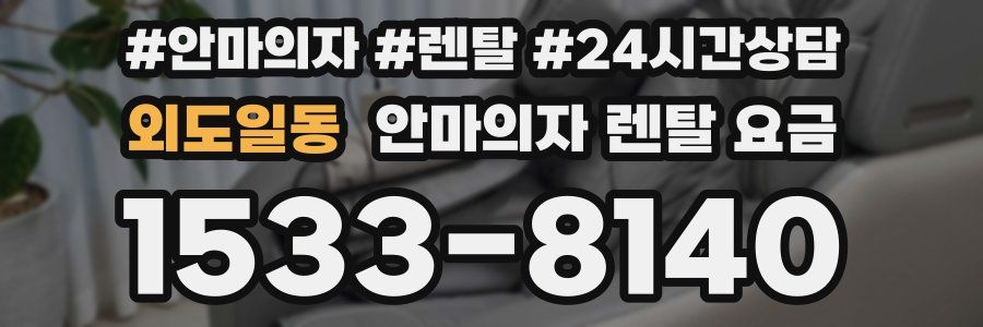 외도일동 안마의자 렌탈 요금