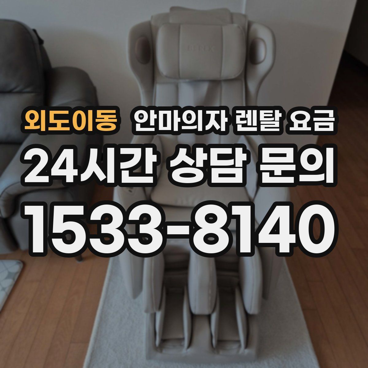 외도이동 안마의자 렌탈 요금