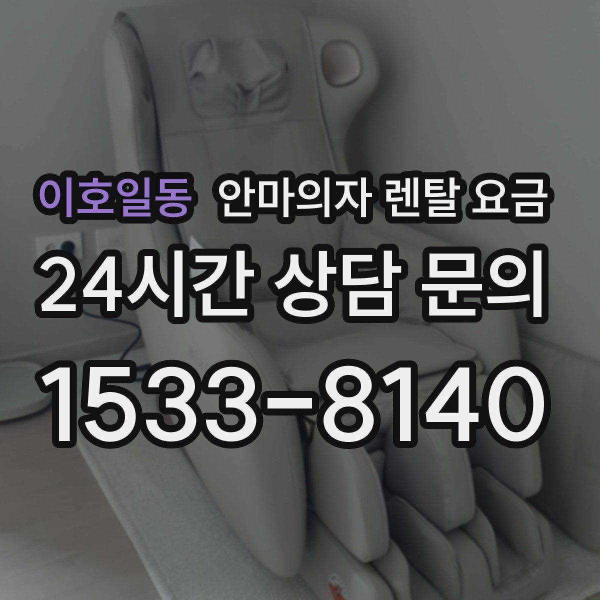 이호일동 안마의자 렌탈 요금