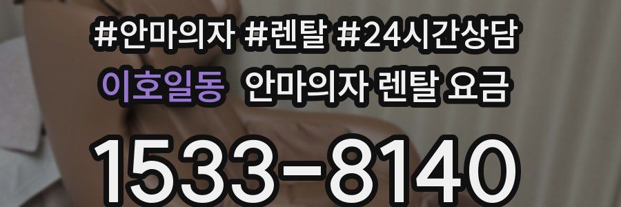 이호일동 안마의자 렌탈 요금