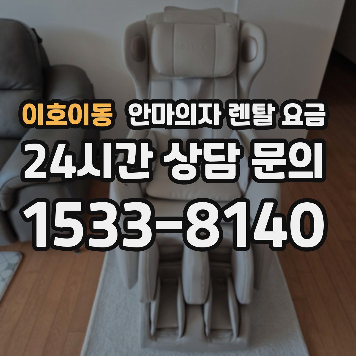 이호이동 안마의자 렌탈 요금