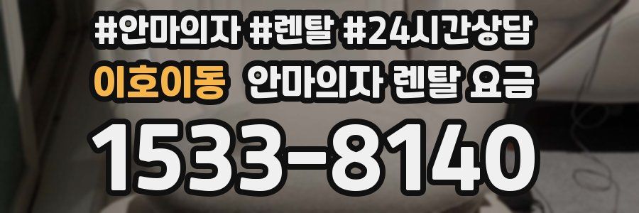 이호이동 안마의자 렌탈 요금