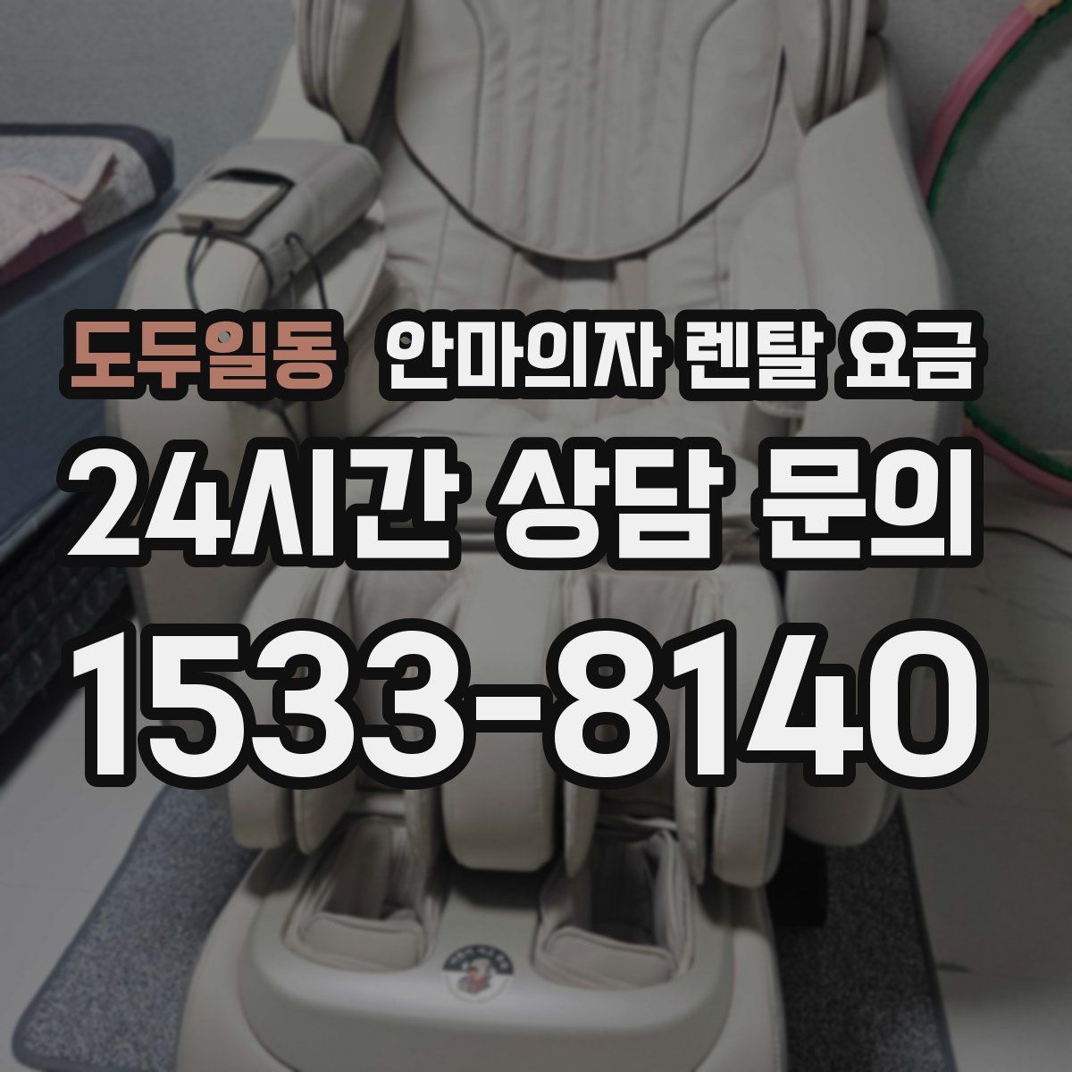 도두일동 안마의자 렌탈 요금