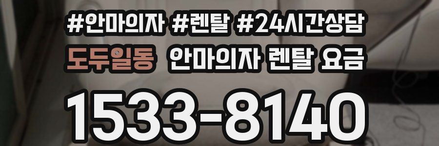 도두일동 안마의자 렌탈 요금